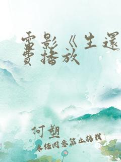 电影《生还》免费播放