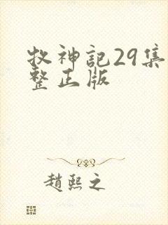 牧神记29集完整正版