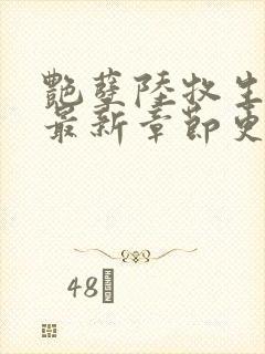 艳孽陆牧生小说最新章节更新时间