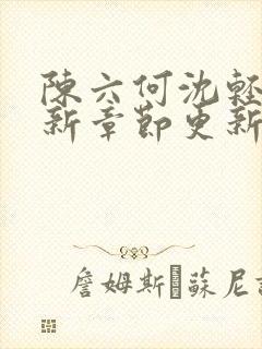 陈六何沈轻舞最新章节更新内容