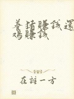 养猪赚钱还是养鸡赚钱