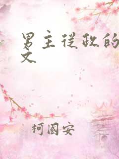 男主从政的高干文