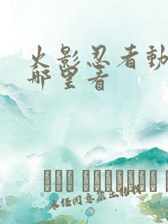 火影忍者动漫去哪里看