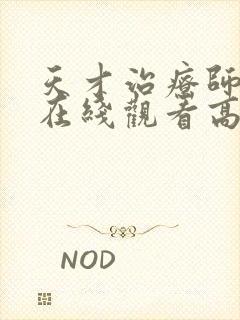 天才治疗师动漫在线观看高清