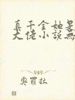 真千金她是全能大佬小说无弹窗全文免费阅读