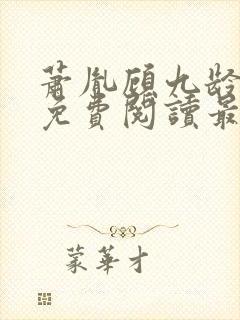 萧胤顾九龄小说免费阅读最新章节