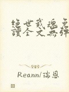 绝世武魂免费阅读全文无弹窗