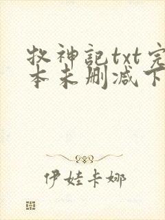 牧神记txt完本未删减下载