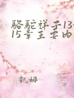 骆驼祥子13~15章主要内容