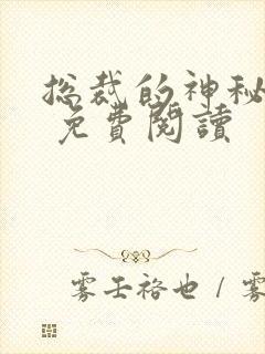 总裁的神秘甜妻 免费阅读