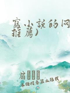 写小说的网站(推荐)