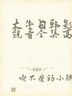 大牛日韩影视剧观看全集高清