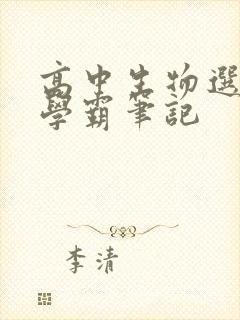 高中生物选修三学霸笔记