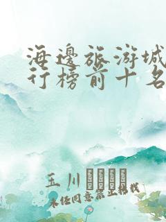 海边旅游城市排行榜前十名