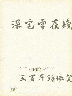 深宅雪在线播放
