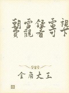 朝雪录电视剧免费观看可下载