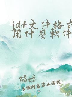 jdf文件格式用什么软件打开
