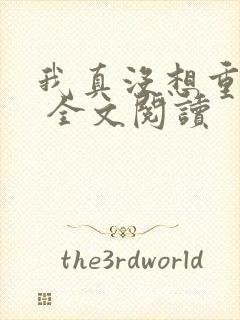 我真没想重生啊 全文阅读