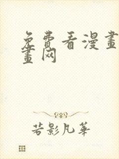 免费看漫画的漫画网