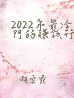 2022年最冷门的赚钱行业