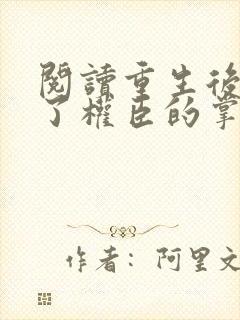 阅读重生后我成了权臣的掌中娇