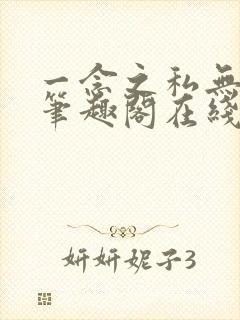 一念之私无删减笔趣阁在线阅读