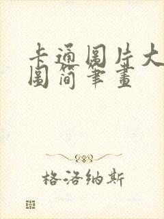 卡通图片大全大图简笔画