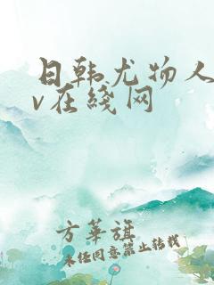 日韩尤物人妻av在线网