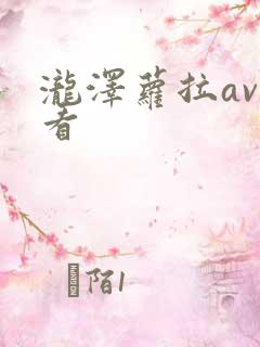 泷泽萝拉av观看