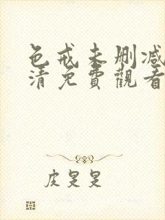 色戒未删减版高清免费观看