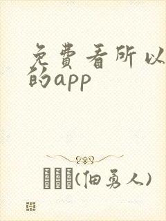 免费看所以短剧的app