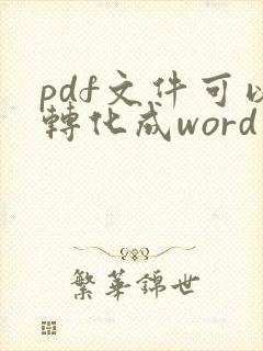 pdf文件可以转化成word