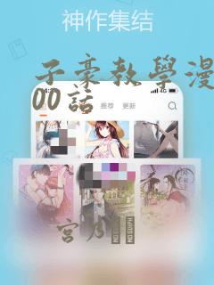 子豪教学漫画200话