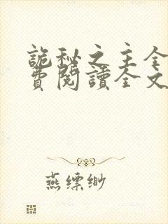 诡秘之主全文免费阅读全文