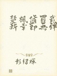 楚枫修罗武神最新章节无弹窗免费阅读