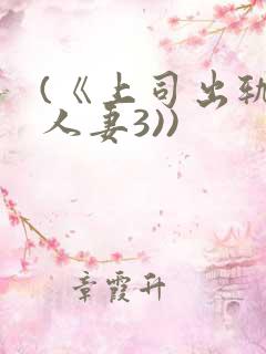 (《上司出轨的人妻3))