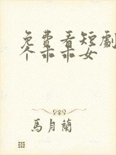 免费看短剧好一个乖乖女