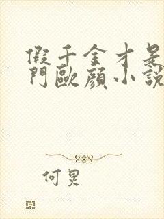 假千金才是真豪门欧颜小说