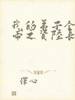 我的弟子全是大帝之资陆长生免费阅读