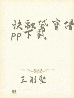 快融贷宝借款app下载