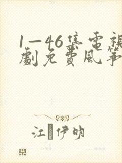 1—46集电视剧免费风筝