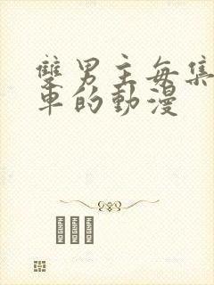 双男主每集都是车的动漫