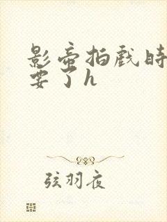 影帝拍戏时被强要了h