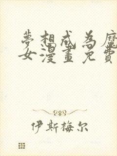 梦想成为魔法少女漫画免费下拉式