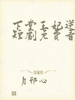 下堂王妃逆袭记短剧免费看