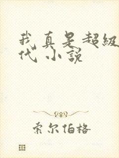 我真是超级富二代 小说