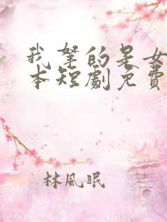 我拿的是女主剧本短剧免费观看