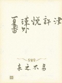 夏瑾悦许津结局番外