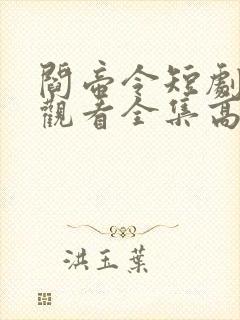 阎帝令短剧免费观看全集高清