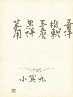 苹果手机看韩剧用什么软件